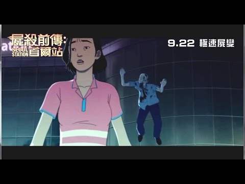 屍殺前傳: 首爾站電影海報
