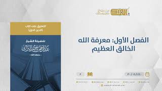 التعليق على كتاب الدين الحق - الفصل الأول: معرفة الله الخالق العظيم - الشيخ عبدالرحمن البراك (02) image