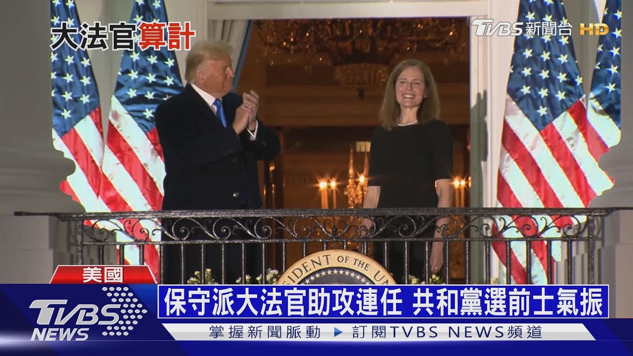 川普提名大法官就任 關鍵一票可助川普連任