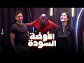 شوف اللى حصل لـ احمد مالك وهدى المفتي فى الاوضة السودة �
