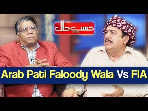 Hasb e Haal 12 October 2018 | Arab Pati Faloody Wala Vs FIA | حسب حال | Dunya News