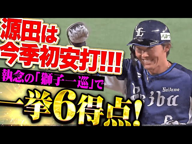 【源田は今季初安打!!!】つながる獅子打線『勝利への執念を燃やす…打者一巡の猛攻で一挙6得点！』