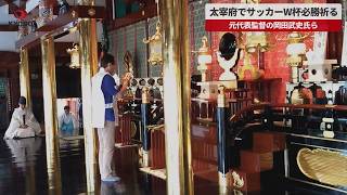 【速報】太宰府でサッカーW杯必勝祈る 元代表監督の岡田武史氏ら