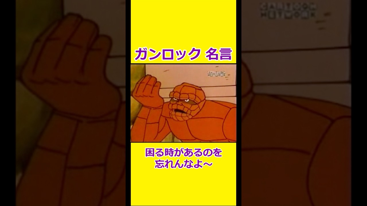 冷笑忍者ゴームズ 【宇宙忍者ゴームズ】 【アメリカ版チャージマン】