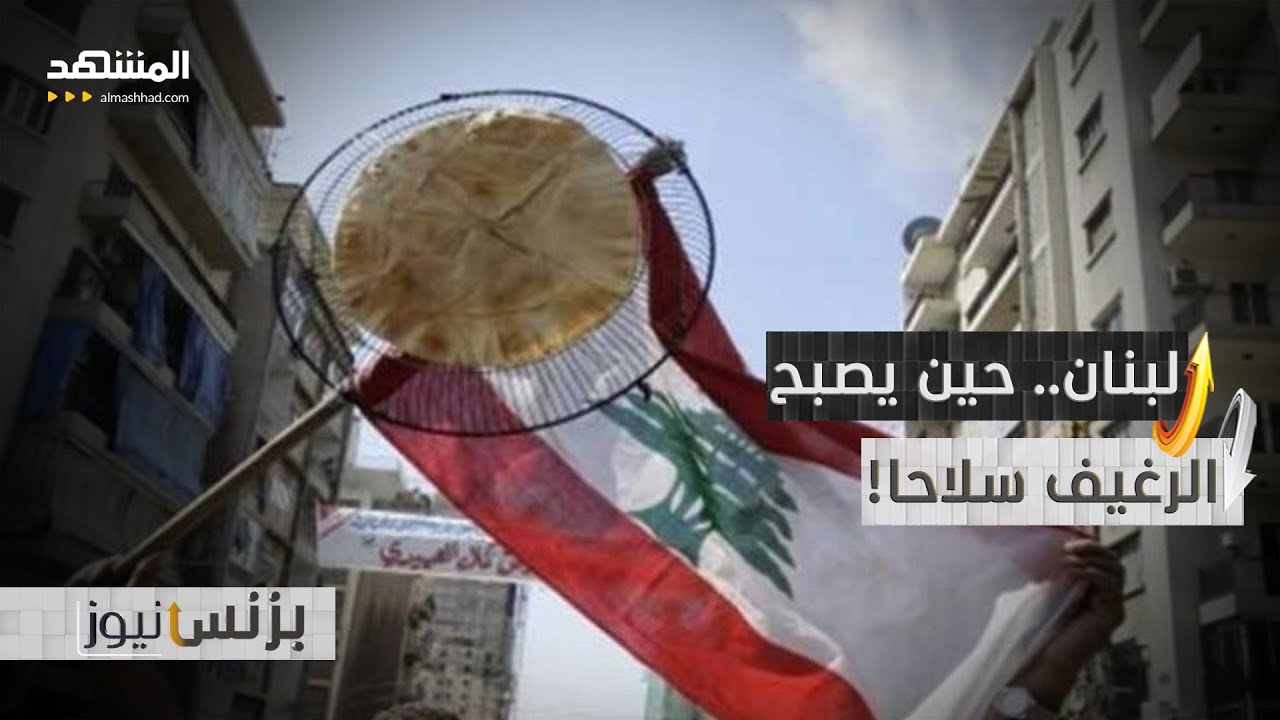 لبنان يواجه حربا صامتة بعيدا عن صوت الغارات! - بزنس نيوز