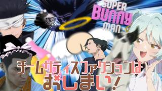 【ゆっくり実況】ケッツ神父のせいでチームサティスファクションはおしまい！【スーパーバニーマン】