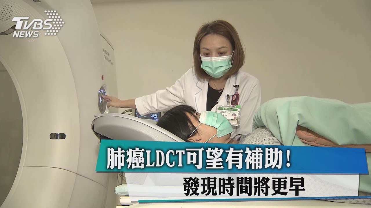 肺癌LDCT可望有補助! 發現時間將更早