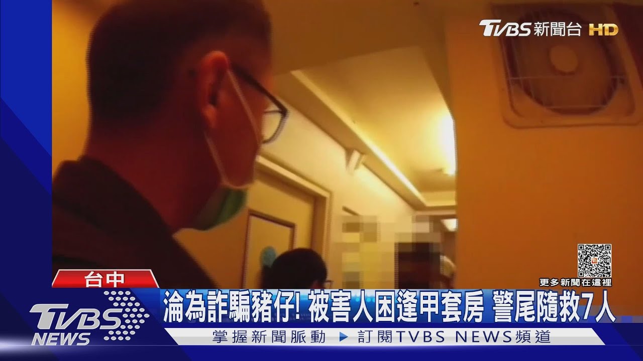 淪為詐騙豬仔!被害人困逢甲套房 警尾隨救7人