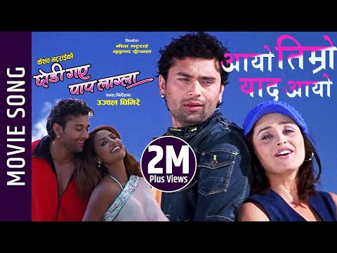 Aayo Timro Yaad Aayo- Chodi Gaya Paap Lagla Movie Song | Rajballav, Sanchita, Richa | Anju, Deepak