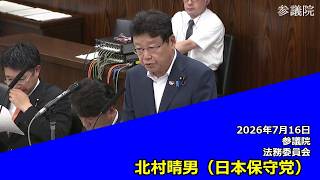 【字幕付き】20260716 参議院 法務委員会 16 北村晴男 日本保守党