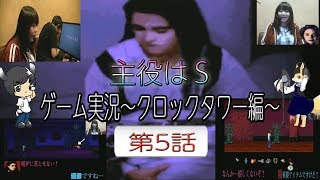 主役はS 第1幕 ゲーム配信「クロックタワー編」第5話
