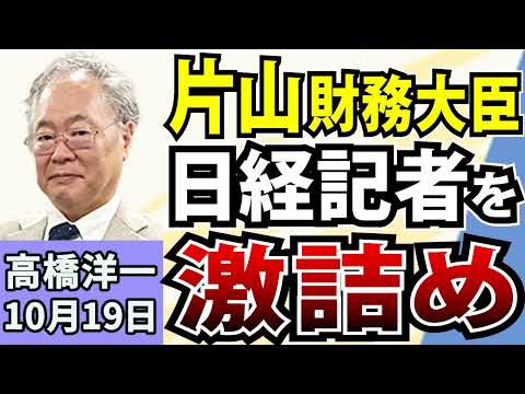 高橋洋一「簗前農相を事実更迭！高市総理が陳謝」「「片山財務相、日経新聞の記事を否定」「社会的割引率を見直す議論が開始」「露が道新記者をスパイ容疑で拘束」「トランプ氏、中間選挙について言及」10月19日