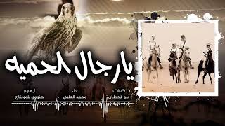 كلمات اغنية يا رجال الحميه فخر كل الرجال محمد العليي