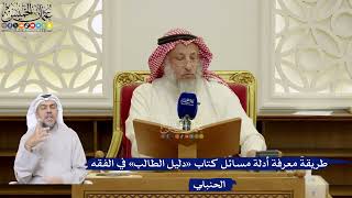 104- طريقة معرفة أدلة مسائل كتاب «دليل الطالب» في الفقه الحنبلي - عثمان الخميس
