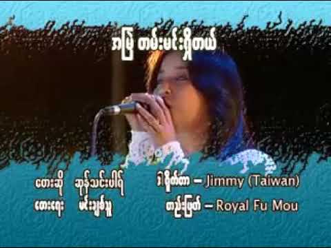 အမြဲတမ်းမင်းရှိတယ် - ဆုန်သင်းပါရ်