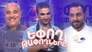 Եփող թափողները / Epogh tapoghnere / Episode 263