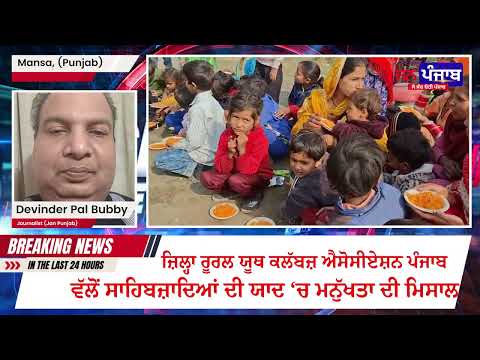 ਸਾਹਿਬਜ਼ਾਦਿਆਂ ਨੂੰ ਸਮਰਪਿਤ ਯੂਥ ਕਲੱਬਜ਼ ਵੱਲੋਂ ਠੂਠਿਆਂਵਾਲੀ ਰੋਡ ‘ਤੇ ਸੇਵਾ