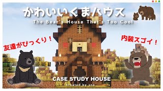 【マイクラ】超簡単！かわいいクマさんハウスの作り方　#minecraft 【マイクラ建築】how to build a Disney-style cute fantasy house