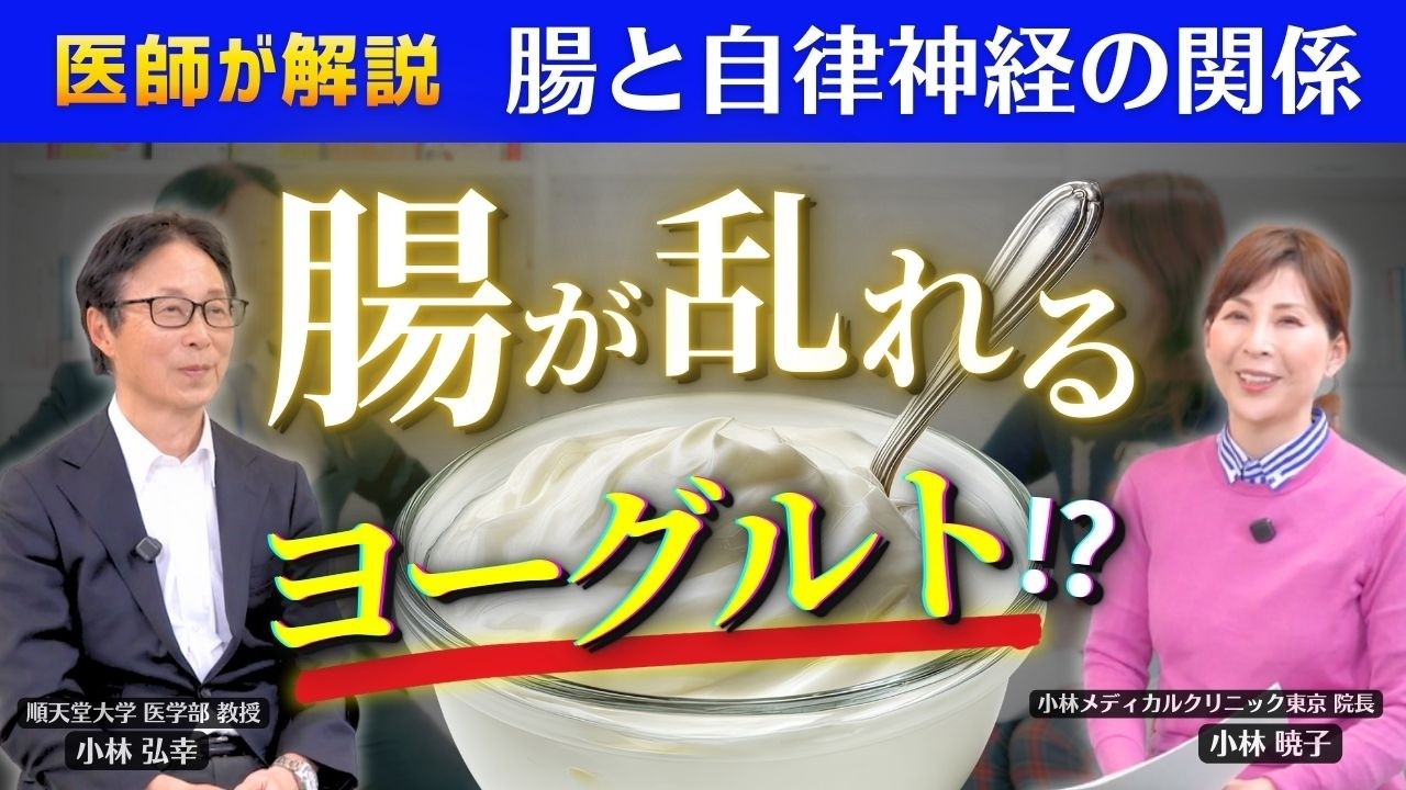 【医師が解説】ヨーグルトは毎日同じでいい？腸と自律神経の関係