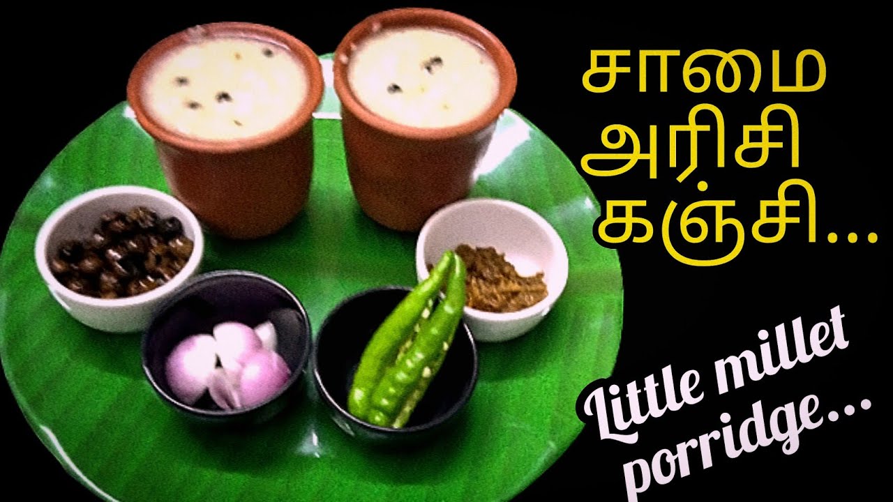 சாமை அரிசி கஞ்சி || Little Millet Porridge || சிறுதானியம் #samayalvaasam