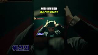 특이점이 온 네팔 총리(a.k.a 전직 래퍼) 근황｜크랩