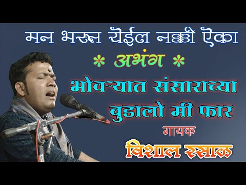 हाक दे रे पांडुरंगा तुझाची आधार ! विशाल रसाळ !भोवऱ्यात संसाराच्या बुडालो मी फार !  VISHAL RASAL..