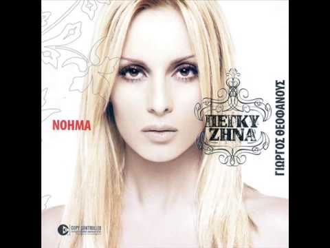 Πέγκυ Ζήνα Μη ρωτάτε / Peggy Zina Mi rotate