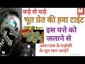 भूत प्रेत की हवा टाईट पेड़ के पत्ते जल�