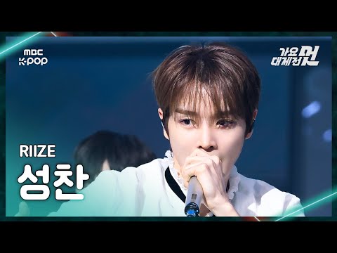 Sungchan - Sticky Like + FAME - Gayo Daejejeon 2026 MBC Gayo Daejejeon