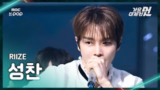 Download lagu [가요대제전] RIIZE SUNGCHAN (라이즈 성찬) – Sticky Like Fame FanCam | 2025 GayoDaejejeon | MBC251231 mp3