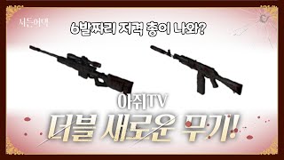 더블 새로운 신상 무기! 6발짜리 저격 총이 나오다? 업데이트 소식!