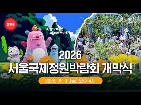 2026 서울국제정원박람회 개막식