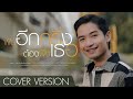 ฝันอีกครึ่งต้องพึ่งเธอ แม็ค วัชรพล C