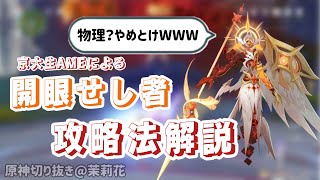 【原神】京大生解説！開眼せし者攻略法【切り抜き/京大生Vtuber Ame】