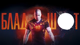 Фильм Бладшот стоит посмотреть?