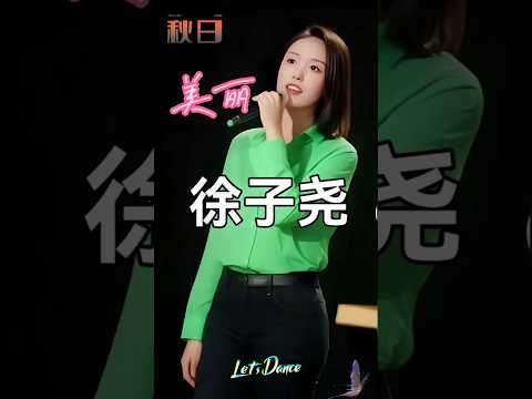 美丽徐子尧#徐子尧#音乐#刀郎