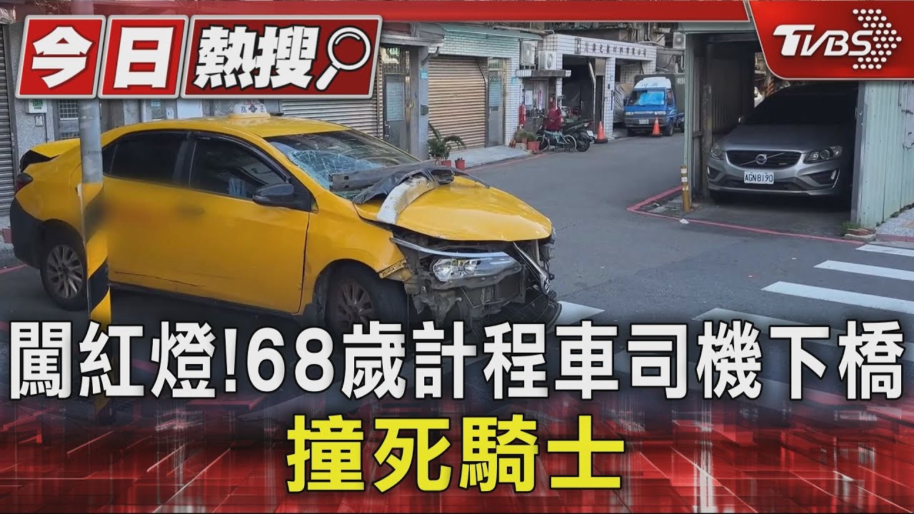 闖紅燈!68歲計程車司機下橋 撞死騎士