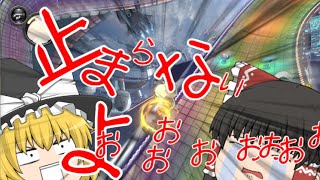 【ゆっくり実況】止まらねぇぇぇぇぇぇ！【マリオカート実況】