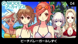 G-Mode Archives 04: Beach Volleyball Shizuku 「アーカイブス04 ビーチバレーガールしずく』 First Look on Nintendo Switch