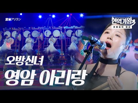 오방신녀 – 영암 아리랑(霊岩アリラン)｜현역가왕3 5회