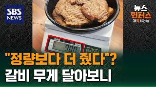 Download lagu [사건x파일] '정량보다 더 줬다'?…갈비 무게 달아보니 / SBS / 뉴스헌터스 mp3