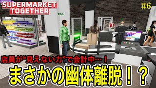 【安定経営に光!?】と思いきや…バグで店員が幽体離脱した件 / スーパーマーケットトゥギャザー実況 Part6【Supermarket Together】