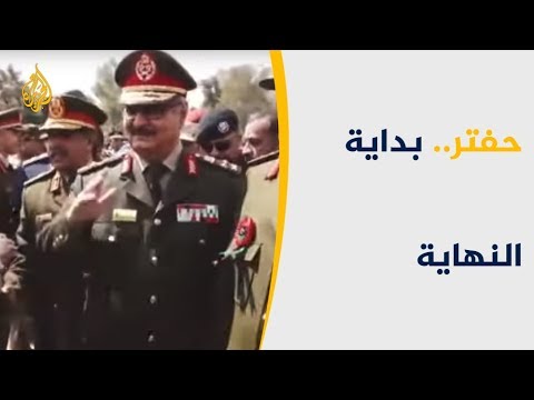 هزيمة غريان.. بداية النهاية لحفتر وحلفائه العرب والدوليين