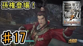 [真・三國無双7 Empires] ♯17 Switch版発売記念 (実況プレイ)