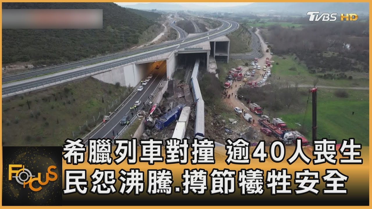 希臘列車對撞逾40人喪生 民怨沸騰.撙節犧牲安全
