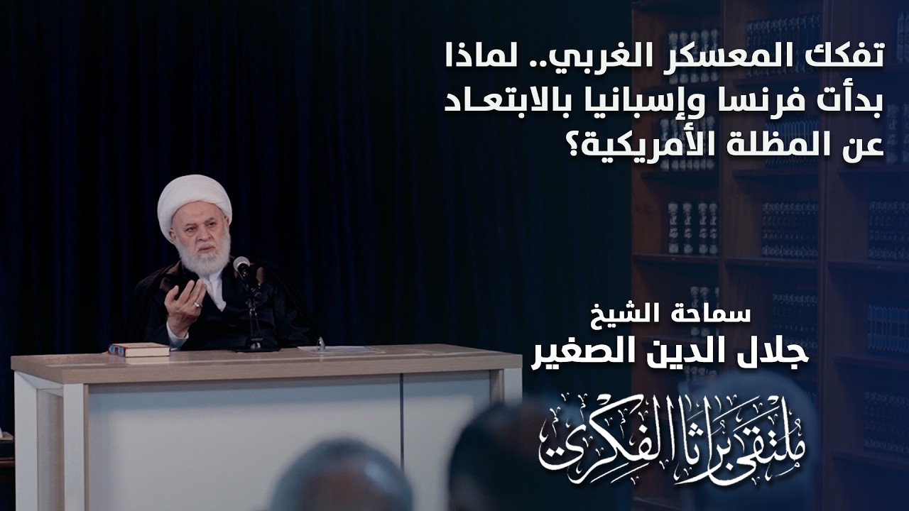 تفكك المعسكر الغربي.. لماذا بدأت فرنسا وإسبانيا بالابتعاد عن المظلة الأمريكية؟