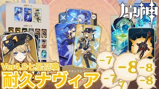 【原神】リソース力💪『耐久ナヴィア』デッキ 4.8七星召喚(前編)【2024718時点】