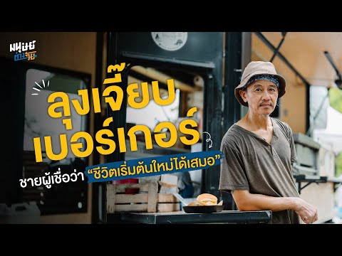  ลุงเจี๊ยบเบอร์เกอร์ ชายผู้เชื่อว่าชีวิตเริ่มต้นใหม่ได้เสมอ | มนุษย์ต่างวัย