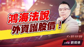 鴻海法説外資護股價！｜台股攻略｜劉烱德