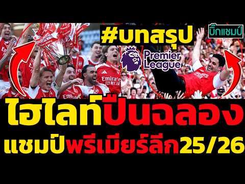 #ด่วน ไฮไลท์อาร์เซนอลฉลองแชมป์พรีเมียร์ลีก 2025/26,บทสรุปทุกแง่มุมมีอะไรบ้างมาดูกัน